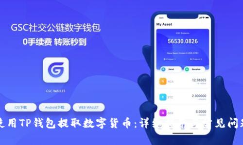 如何使用TP钱包提取数字货币：详细指南与常见问题解答