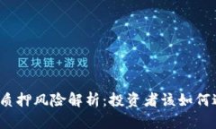  TP钱包质押风险解析：投资者该如何避免损失