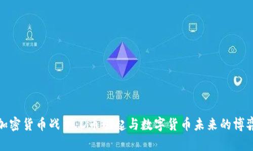 加密货币战争：D币崛起与数字货币未来的博弈
