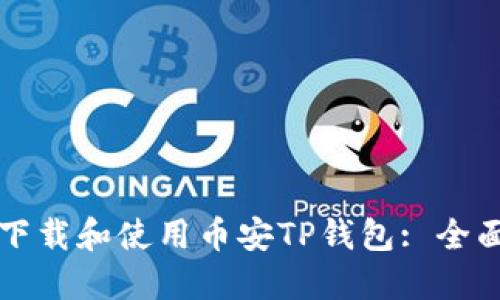 如何下载和使用币安TP钱包: 全面指南