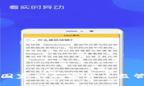 国外主要国家的加密货币监管规则详解
