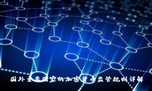 国外主要国家的加密货币监管规则详解