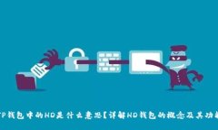 TP钱包中的HD是什么意思？详解HD钱包的概念及其