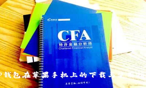 TP钱包在苹果手机上的下载与使用指南