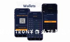 为什么选择波场（TRON）作为TP钱包的区块链平台