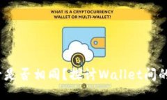  TP钱包账号是否相同？探讨Wallet间的区别与共通