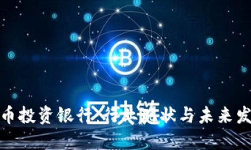加密货币投资银行：行业现状与未来发展趋势