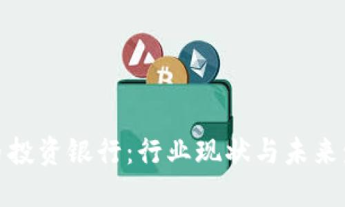 加密货币投资银行：行业现状与未来发展趋势