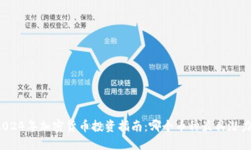 2024年加密货币投资指南：哪个币种最具潜力？