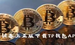 如何在苹果设备上正版下载TP钱包APP：详细指南