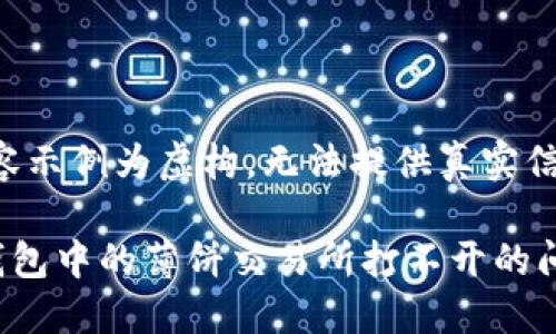 注意：以下内容示例为虚构，无法提供真实信息，仅供参考。

如何解决TP钱包中的薄饼交易所打不开的问题