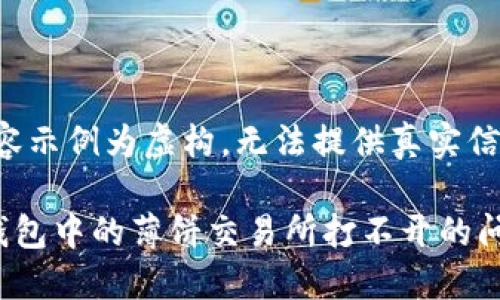 注意：以下内容示例为虚构，无法提供真实信息，仅供参考。

如何解决TP钱包中的薄饼交易所打不开的问题