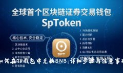 如何在TP钱包中兑换BNB：详细步骤与注意事项