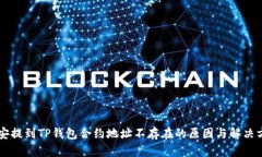 币安提到TP钱包合约地址不存在的原因与解决方案