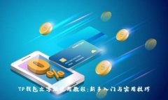 TP钱包文字版使用教程：新手入门与实用技巧