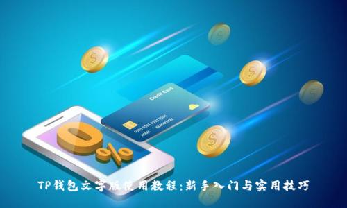 TP钱包文字版使用教程：新手入门与实用技巧