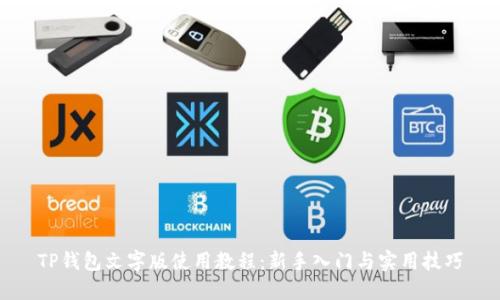 TP钱包文字版使用教程：新手入门与实用技巧