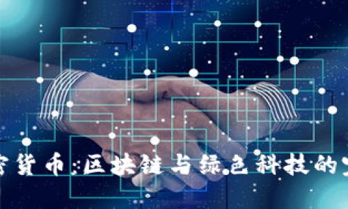 环保加密货币：区块链与绿色科技的完美结合