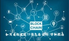 如何有效发送TP钱包邀请码：详细指南