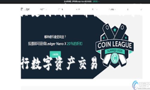 提示：在这里，我将为你构建一个的、关键词、详细介绍以及可能相关的问题，尽量满足字数要求。


ATM与加密数字货币：如何便捷地进行数字资产交易
