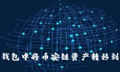 如何在TP钱包中将币安链资产转移到以太坊链
