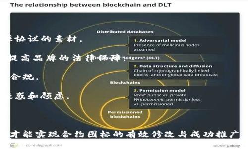 TP钱包合约图标修改详解：如何简单高效地更新合约图标/ 

 guanjianciTP钱包, 合约图标, 钱包修改, 区块链, 数字资产/ guanjianci

随着区块链技术的快速发展，数字资产和加密货币的应用越来越普及，很多用户都在寻找更加友好的数字资产管理方式。在众多数字钱包中，TP钱包因其便捷性及安全性而受到用户的青睐。然而，除了安全和速度，钱包的个性化需求也日益增加，合约图标的修改就是一项重要内容。本文将为大家详细介绍TP钱包的合约图标修改，包括修改的必要性、步骤以及注意事项等。

为何需要修改TP钱包的合约图标？
许多用户和开发者在使用TP钱包时，可能会遇到合约图标不符合其品牌形象或者个人喜好的问题。下面几个方面展示了修改合约图标的必要性：
strong1. 品牌形象的统一性：/strong对于开发者而言，合约图标是其数字资产的门面，颜色、形状、风格都要与整体品牌形象相符。一致的设计风格可以增加用户的信任感，并提升知名度。
strong2. 用户体验的提升：/strong当钱包的视觉元素与用户的个人偏好相符时，会增强使用的愉悦感，提高用户满意度，进而提升用户的忠诚度。
strong3. 避免混淆：/strong在众多数字资产中，通过合约图标的修改，可以帮助用户快速识别和区分不同的资产，避免出现误操作。
strong4. 强调最新功能：/strong如果钱包添加了新的功能或者支持了新的代币，通过合约图标的更新，可以及时向用户传达此信息，增强用户的使用意识。

TP钱包合约图标修改的步骤
接下来，我们来详细介绍TP钱包合约图标的修改步骤。

strong1. 准备合约图标：/strong首先，您需要设计并准备合适的合约图标。一般来说，要选择符合数字资产主题的设计风格，可以使用图形设计软件（如Photoshop、Illustrator等）进行设计，或向专业的设计师委托设计。图标的尺寸和格式应符合TP钱包的要求，通常为PNG或SVG格式。

strong2. 登录TP钱包管理平台：/strong接下来，使用您的开发者账号登录TP钱包的管理平台。确保您有足够的权限进行合约图标的修改。

strong3. 找到合约管理页面：/strong在管理平台中，找到您要修改的合约信息，点击进入该合约的管理页面。在此页面中，您将看到关于合约的详细信息。

strong4. 上传新的合约图标：/strong在合约管理页面，您将看到一个“上传图标”或者“修改图标”的选项。点击它，然后选择您已准备好的合约图标文件。确保文件上传成功后，您可能还需要进行预览。

strong5. 保存更改：/strong在一切确认无误后，找到“保存”或者“提交”的按钮，确保更改能够被记录并生效。系统有时会提示您更改是否成功，您可以通过返回合约管理页面进行确认。

strong6. 更新用户信息：/strong如果您希望用户能够第一时间了解此图标的更新，可以考虑通过社交媒体、社区公告等方式进行通知，让用户不再因为图标改变而感到困惑。

合约图标修改的注意事项
进行合约图标的修改时，您需要注意以下几点：

strong1. 遵循规定的格式和大小：/strong不同的数字钱包对合约图标的格式和大小要求不同。在进行设计前，务必查阅TP钱包的相关要求，确保图标能够正常显示。

strong2. 保持专业性：/strong即使是个人使用，也应保持合约图标的专业性：选择适当的颜色和风格，应避免过于花哨的设计，以免影响用户的使用体验。

strong3. 进行测试：/strong在正式上线前，建议进行多次测试，确保合约图标在不同设备和不同操作系统上能够正常显示，避免出现兼容性问题。

strong4. 用户反馈：/strong合约图标修改完成后，要注意收集用户的反馈。用户的体验是最重要的，通过对用户的了解，可以进一步和改善钱包的视觉设计。

strong5. 定期更新：/strong合约图标并不是一成不变的，随着市场的变化和自身品牌形象的进步，定期对合约图标进行更新是一个好的做法。这可以保持钱包的活力和竞争力。

可能相关的问题

1. TP钱包的其他个性化功能是什么？
在区块链技术迅速发展的今天，TP钱包除了合约图标的修改外，还有许多其他的个性化功能，帮助用户管理和使用数字资产。以下是一些主要的个性化功能：

strong1. 主题设置：/strong用户可以根据自己的喜好，选择不同的主题样式，这些主题可以在基础的色彩搭配及布局设计上进行个性化选择。通过不同的视觉效果，用户能够更轻松地识别和导航，同时也能带来更好的视觉体验。

strong2. 自定义标签：/strongTP钱包允许用户为不同的数字资产打上自定义标签，便于分类和管理。这意味着用户可以随意对其资产进行分类，让资金的管理变得更为清晰和有序。

strong3. 密码管理：/strong为了提高安全性，用户可以自行设置复杂性更高的密码要求，并选择启用双重验证等安全功能，为用户的数字资产添加额外的保护层。

strong4. 交易历史记录：/strongTP钱包提供详细的交易历史记录，用户不仅可以查看过去的转账及交易，还能够根据时间、金额、交易对象进行筛选，方便用户对资金流动的细致分析。

strong5. 备份与恢复功能：/strong用户可以将钱包的私钥和助记词备份到安全的位置，以确保资产安全。同时，在设备丢失的情况下，用户能够通过助记词恢复钱包继续使用。

2. 更新合约图标后用户的反应如何？
更新合约图标后，用户的反应是影响品牌形象及市场接受度的重要因素。用户的反馈可能包含以下几个方面：

strong1. 视觉接受度：/strong交易者会根据合约图标的美观程度，判断该项目的专业性和可信度。一些用户在看到新图标后，可能会发表自己的评论，分享他们的第一感受，良好的设计会吸引用户的注意。

strong2. 品牌再认知：/strong合约图标的更新可能在某种程度上影响用户对项目的认知，如新图标可能带来更好的品牌形象提升和用户对项目的好感。这有助于提升用户的忠诚度，尤其是对于品牌较强的项目。

strong3. 适应与习惯：/strong用户在使用TP钱包时，原本已习惯了旧的图标，更新之后可能会导致初期的不适应，部分用户在确认不了解新图标时可能会感到困惑，但随着时间的推移，他们自然会适应新的图标。

strong4. 推荐与传播：/strong用户在接受新图标后，若感觉合约图标设计得当，可能会通过社交平台或社区进行推荐，形成口碑传播，有利于项目的长期发展。

strong5. 官方信息的透明度：/strong若有相关说明与用户进行沟通，用户会对变化更加理解。例如，能够通过更新说明告知用户新图标背后的设计初衷及意义，可以有效增加用户的理解和共鸣。

3. 合约图标如何影响数字资产市场？
合约图标虽小，但在数字资产市场上却具备一定的影响力，以下几点展示了它如何影响市场：

strong1. 第一印象：/strong用户在选择使用某个钱包或参与某个项目时，第一眼看见的往往是合约图标，图标的设计直接影响用户对项目整体的判断和兴趣程度，一些设计十分精美的图标能够有效吸引潜在用户。

strong2. 与项目价值的关联：/strong良好的设计不仅能够吸引用户，更能与项目的核心价值产生联动。用户在看到简洁且富有内涵的合约图标时，可能会将这种专业形象与项目的实际价值相联系。

strong3. 市场转变的引导：/strong合约图标由于体现了项目方的品牌形象，能够在一定程度上影响到市场的认知和趋势。随着市场的不断发展，合约图标的设计风格也会随之变化，推动整个行业的设计美学发展。

strong4. 交易活跃度：/strong不同的视觉设计会影响用户的交易意愿，形象新颖的合约图标能够提高用户的交易活动，进一步促进市场的流通和交易量。

strong5. 引导社群沟通：/strong合约图标作为项目的一部分，往往也是社群沟通和讨论的内容。有吸引力的图标会刺激用户在社群中发表更多相关讨论，从而增加项目曝光度，间接促进市场的活跃。

4. 如何评估合约图标的设计效果？
合约图标的设计效果直接关系到用户的接受度和项目的市场表现，因此在设计后进行效果评估是必要的。以下是一些评估指标和方法：

strong1. 用户反馈调查：/strong进行用户问卷调查，收集用户对于合约图标的反馈。这可以通过社交媒体、邮件列表或社区论坛等方式进行，确保用户反馈信息的多样性。

strong2. A/B测试：/strong如果条件允许，可以通过A/B测试来评估新旧合约图标的表现。将一部分用户引导到新图标，同时保留旧图标给另一部分用户，比较两组用户的互动和交易活跃度。

strong3. 数据分析：/strong利用用户数据分析平台，对不同图标上线后的用户行为和活跃度进行评估，包括每日活跃用户数量、交易频率和用户留存率等数据。

strong4. 品牌认知度测量：/strong可以借助市场调研机构进行品牌认知度的测量，分析合约图标变化前后的用户认知情况，了解用户是否对品牌形象有更积极的认可。

strong5. 社交媒体反响：/strong观察社交媒体平台上与合约图标相关的讨论，用户分享和评论的数量及情感倾向（正面、负面）可以反映出合约图标的整体接受程度。

5. 合约图标修改的法律合规性问题
在进行合约图标修改时，法律合规性问题也是开发者和品牌管理者需要注意的重要方面：

strong1. 知识产权保护：/strong在设计新的合约图标时，要确保所使用的元素不侵犯他人的版权和商标。若使用现有元素，需要提前取得使用授权或使用符合开源协议的素材。

strong2. 商标申请：/strong如果新的合约图标代表了项目的品牌形象，推荐申请商标保护，以防止通过其他非官方渠道进行侵权和冒充。同时，通过商标注册可以提高品牌的法律保障。

strong3. 合同合规性：/strong对于涉及到的合约及协议条款，修改合约图标后需及时更新相应的合同文件，确保所有法律文件不会因为图标的变化而失去效力或合规。

strong4. 公告透明度：/strong在进行合约图标修改的过程中，要及时在官方渠道公告，向用户说明这一变化的原因及其重要性。增强沟通的透明度可减少用户的疑惑和顾虑。

strong5. 遵守金融监管规定：/strong对于涉及到的金融产品或服务，确保合约图标的设计和使用符合监管要求，避免因设计不当而受到监管处罚。

总而言之，TP钱包的合约图标修改是一个细致且重要的过程，影响着用户体验和项目的发展。通过科学合理的步骤、根据用户需求的细致考量、遵循法律合规的原则，才能实现合约图标的有效修改与成功推广。