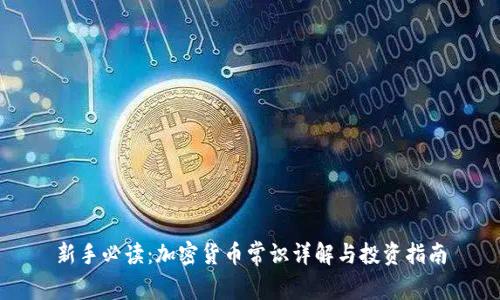 新手必读：加密货币常识详解与投资指南