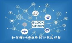 如何将BG币提取到TP钱包详解