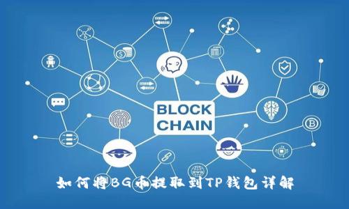 如何将BG币提取到TP钱包详解
