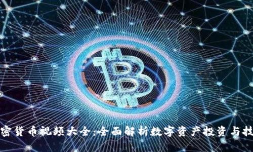 加密货币视频大全：全面解析数字资产投资与技术