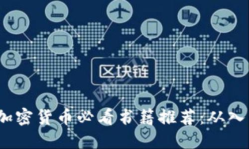 2023年加密货币必看书籍推荐：从入门到进阶