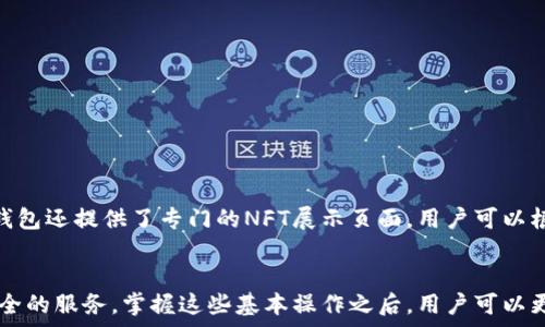   
  tp钱包电脑版使用指南：一步步教你轻松操作！ / 

关键词  
 guanjianci tp钱包, 电脑版, 使用指南, 加密货币, 安全存储 /guanjianci 

引言
随着区块链技术和加密货币的普及，越来越多的人选择使用钱包来存储和管理他们的数字资产。tp钱包（TokenPocket）作为一款广受欢迎的多链数字钱包，支持各种区块链资产的存储、转账和交易。然而，对于许多用户来说，如何在电脑版上使用tp钱包仍然是一个陌生的话题。本指南旨在详细介绍tp钱包电脑版的使用技巧，帮助用户轻松上手，安全管理他们的数字资产。

tp钱包简介
tp钱包是一款功能强大的数字资产管理工具，支持多种区块链，包括以太坊、比特币、EOS等。除了基本的加密货币存储和转账功能，tp钱包还提供了去中心化交易所（DEX）的访问、NFT的管理及投票等多种功能。其用户友好的界面和全面的功能，使其成为用户首选的优质数字钱包。

安装tp钱包电脑版
首先，用户需要在电脑上安装tp钱包。可以通过以下步骤来完成：
ol
li前往tp钱包的官方网站，找到电脑版下载链接。/li
li根据操作系统（Windows/Mac）下载 соответствующую版本的安装包。/li
li下载完成后，双击运行安装程序，根据提示完成安装。/li
li安装完成后，双击打开tp钱包图标，进入钱包主界面。/li
/ol

创建或导入钱包
在成功打开tp钱包后，用户需要创建新的钱包或导入现有钱包。
创建新钱包
1. 点击“创建钱包”按钮。
2. 设置强密码，并牢记，因为它将用于日后访问钱包。
3. 钱包会生成一组助记词，用户需要将其安全保存。助记词是恢复钱包的重要信息，丢失后将无法找回。
4. 确认助记词，完成钱包创建。

导入现有钱包
1. 点击“导入钱包”按钮。
2. 输入已保存的助记词或私钥。
3. 输入钱包密码，完成导入。

tp钱包的基本操作
查看资产
用户可以在tp钱包的主界面查看不同币种的资产信息，包括余额和涨跌幅。在资产页面，用户可以选择不同的区块链，根据需要进行操作。

转账与收款
1. 转账：选择“转账”功能，输入转账地址、金额及附加信息，确认无误后提交。
2. 收款：选择需要接收的币种，生成对应的收款二维码或地址，将其分享给对方即可。

交易与兑换
tp钱包还提供交易和兑换服务，用户可以方便地在不同数字资产之间进行交易。选择需要的交易对，输入相关信息后，提交即可完成交易。

tp钱包的安全性
安全是使用数字货币钱包时的首要考虑。tp钱包通过多个级别的安全防护措施，确保用户资产的安全：
ul
li使用助记词和密码保护用户的私钥。/li
li提供多种资产恢复方式，确保用户在丢失设备后仍能找回资产。/li
li实现用户隐私保护，确保交易信息的匿名性。/li
/ul

常见问题解答
问题一：tp钱包支持哪些区块链？
tp钱包支持多条主流区块链，因此可以满足用户在不同平台上的交易需求。用户需要根据其数字资产的种类来选择相应的链。支持的区块链包括以太坊，波场，EOS等，覆盖了大部分主流数字货币。
此外，tp钱包会不断更新支持的区块链，用户可关注官方网站获取最新消息及支持币种的列表，以及时调整其数字资产的储存和交易方式。

问题二：如何保证tp钱包的安全性？
tp钱包采取多种措施来保护用户的资产安全，提供了一系列安全功能，包括但不限于：
ul
li多重身份验证：通过设置密码、绑定手机等方式，用户在进行转账和交易时需要经过多个身份验证步骤。/li
li冷存储：用户的私钥可以选择存储在本地硬盘或离线设备中，进一步降低被黑客攻击的风险。/li
li定期更新：tp团队定期更新钱包程序，修复安全漏洞，增强安全性。/li
/ul
此外，用户在使用tp钱包时，也应该注意个人设备的安全，定期更改密码，并避免在不安全的网络环境中进行交易。

问题三：tp钱包的交易手续费如何计算？
tp钱包的交易手续费通常由区块链网络本身决定。例如，在以太坊网络进行交易时，用户需支付一定的“Gas费”，这个费用由网络的繁忙程度及用户的设置而异。用户在发起交易时，可以选择更高的手续费，以加快交易确认速度；或选择较低的手续费，减缓交易速度。
需要留意的是，有些情况下，tp钱包还可能会设置一定的平台服务费，但这是额外的，用户在确认交易前会看到详细的费用信息。

问题四：如何恢复丢失的tp钱包？
恢复丢失的钱包是一个关键的问题。用户可以依靠助记词或私钥来恢复钱包，具体步骤如下：
ol
li在tp钱包主界面，选择“导入钱包”选项。/li
li输入助记词或私钥，确保输入正确。/li
li设置新密码，以保证钱包安全。/li
/ol
值得提醒的是，一定要妥善保管助记词和私钥，一旦丢失将很难恢复。

问题五：tp钱包支持NFT吗？
是的，tp钱包不仅支持传统的加密货币和资产，还支持NFT（非同质化代币）的管理和交易。用户可以在钱包中查看已持有的NFT资产，参与NFT市场的交易。此外，tp钱包还提供了专门的NFT展示页面，用户可以根据自己的需求对NFT进行管理。

结语
通过上述详细的介绍，相信你对tp钱包电脑版的使用有了一个全面的了解。无论是创建钱包、转账、交易，还是确保资金的安全性，tp钱包都可以为用户提供便捷、安全的服务。掌握这些基本操作之后，用户可以更加自信地管理自己的数字资产，享受区块链技术带来的便利。如果你还有任何疑问，欢迎继续深入研究或寻求专业人士的帮助。
