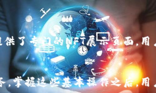   
  tp钱包电脑版使用指南：一步步教你轻松操作！ / 

关键词  
 guanjianci tp钱包, 电脑版, 使用指南, 加密货币, 安全存储 /guanjianci 

引言
随着区块链技术和加密货币的普及，越来越多的人选择使用钱包来存储和管理他们的数字资产。tp钱包（TokenPocket）作为一款广受欢迎的多链数字钱包，支持各种区块链资产的存储、转账和交易。然而，对于许多用户来说，如何在电脑版上使用tp钱包仍然是一个陌生的话题。本指南旨在详细介绍tp钱包电脑版的使用技巧，帮助用户轻松上手，安全管理他们的数字资产。

tp钱包简介
tp钱包是一款功能强大的数字资产管理工具，支持多种区块链，包括以太坊、比特币、EOS等。除了基本的加密货币存储和转账功能，tp钱包还提供了去中心化交易所（DEX）的访问、NFT的管理及投票等多种功能。其用户友好的界面和全面的功能，使其成为用户首选的优质数字钱包。

安装tp钱包电脑版
首先，用户需要在电脑上安装tp钱包。可以通过以下步骤来完成：
ol
li前往tp钱包的官方网站，找到电脑版下载链接。/li
li根据操作系统（Windows/Mac）下载 соответствующую版本的安装包。/li
li下载完成后，双击运行安装程序，根据提示完成安装。/li
li安装完成后，双击打开tp钱包图标，进入钱包主界面。/li
/ol

创建或导入钱包
在成功打开tp钱包后，用户需要创建新的钱包或导入现有钱包。
创建新钱包
1. 点击“创建钱包”按钮。
2. 设置强密码，并牢记，因为它将用于日后访问钱包。
3. 钱包会生成一组助记词，用户需要将其安全保存。助记词是恢复钱包的重要信息，丢失后将无法找回。
4. 确认助记词，完成钱包创建。

导入现有钱包
1. 点击“导入钱包”按钮。
2. 输入已保存的助记词或私钥。
3. 输入钱包密码，完成导入。

tp钱包的基本操作
查看资产
用户可以在tp钱包的主界面查看不同币种的资产信息，包括余额和涨跌幅。在资产页面，用户可以选择不同的区块链，根据需要进行操作。

转账与收款
1. 转账：选择“转账”功能，输入转账地址、金额及附加信息，确认无误后提交。
2. 收款：选择需要接收的币种，生成对应的收款二维码或地址，将其分享给对方即可。

交易与兑换
tp钱包还提供交易和兑换服务，用户可以方便地在不同数字资产之间进行交易。选择需要的交易对，输入相关信息后，提交即可完成交易。

tp钱包的安全性
安全是使用数字货币钱包时的首要考虑。tp钱包通过多个级别的安全防护措施，确保用户资产的安全：
ul
li使用助记词和密码保护用户的私钥。/li
li提供多种资产恢复方式，确保用户在丢失设备后仍能找回资产。/li
li实现用户隐私保护，确保交易信息的匿名性。/li
/ul

常见问题解答
问题一：tp钱包支持哪些区块链？
tp钱包支持多条主流区块链，因此可以满足用户在不同平台上的交易需求。用户需要根据其数字资产的种类来选择相应的链。支持的区块链包括以太坊，波场，EOS等，覆盖了大部分主流数字货币。
此外，tp钱包会不断更新支持的区块链，用户可关注官方网站获取最新消息及支持币种的列表，以及时调整其数字资产的储存和交易方式。

问题二：如何保证tp钱包的安全性？
tp钱包采取多种措施来保护用户的资产安全，提供了一系列安全功能，包括但不限于：
ul
li多重身份验证：通过设置密码、绑定手机等方式，用户在进行转账和交易时需要经过多个身份验证步骤。/li
li冷存储：用户的私钥可以选择存储在本地硬盘或离线设备中，进一步降低被黑客攻击的风险。/li
li定期更新：tp团队定期更新钱包程序，修复安全漏洞，增强安全性。/li
/ul
此外，用户在使用tp钱包时，也应该注意个人设备的安全，定期更改密码，并避免在不安全的网络环境中进行交易。

问题三：tp钱包的交易手续费如何计算？
tp钱包的交易手续费通常由区块链网络本身决定。例如，在以太坊网络进行交易时，用户需支付一定的“Gas费”，这个费用由网络的繁忙程度及用户的设置而异。用户在发起交易时，可以选择更高的手续费，以加快交易确认速度；或选择较低的手续费，减缓交易速度。
需要留意的是，有些情况下，tp钱包还可能会设置一定的平台服务费，但这是额外的，用户在确认交易前会看到详细的费用信息。

问题四：如何恢复丢失的tp钱包？
恢复丢失的钱包是一个关键的问题。用户可以依靠助记词或私钥来恢复钱包，具体步骤如下：
ol
li在tp钱包主界面，选择“导入钱包”选项。/li
li输入助记词或私钥，确保输入正确。/li
li设置新密码，以保证钱包安全。/li
/ol
值得提醒的是，一定要妥善保管助记词和私钥，一旦丢失将很难恢复。

问题五：tp钱包支持NFT吗？
是的，tp钱包不仅支持传统的加密货币和资产，还支持NFT（非同质化代币）的管理和交易。用户可以在钱包中查看已持有的NFT资产，参与NFT市场的交易。此外，tp钱包还提供了专门的NFT展示页面，用户可以根据自己的需求对NFT进行管理。

结语
通过上述详细的介绍，相信你对tp钱包电脑版的使用有了一个全面的了解。无论是创建钱包、转账、交易，还是确保资金的安全性，tp钱包都可以为用户提供便捷、安全的服务。掌握这些基本操作之后，用户可以更加自信地管理自己的数字资产，享受区块链技术带来的便利。如果你还有任何疑问，欢迎继续深入研究或寻求专业人士的帮助。