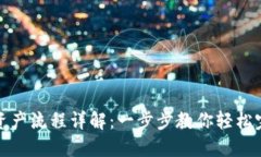 TP钱包导入资产流程详解：一步步教你轻松完成资
