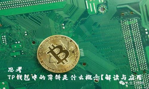 思考  
TP钱包中的薄饼是什么概念？解读与应用
