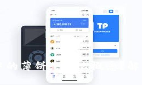 思考  
TP钱包中的薄饼是什么概念？解读与应用
