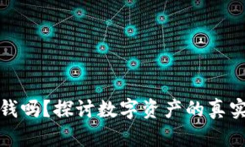 加密货币真的有钱吗？探讨数字资产的真实价值与投资前景