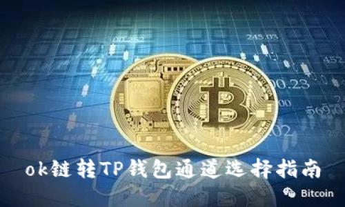ok链转TP钱包通道选择指南