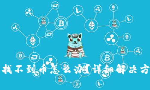 TP钱包重新登录后找不到币怎么办？详细解决方案与常见问题解答
