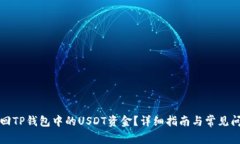 如何追回TP钱包中的USDT资金？详细指南与常见问