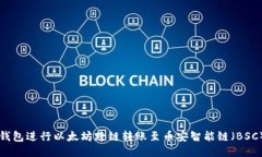 如何使用TP钱包进行以太坊跨链转账至币安智能链