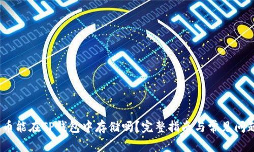 DOGE币能在TP钱包中存储吗？完整指南与常见问题解答