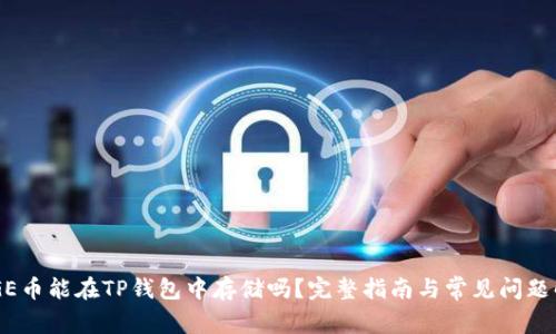 DOGE币能在TP钱包中存储吗？完整指南与常见问题解答