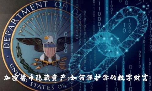 加密货币隐藏资产：如何保护你的数字财富
