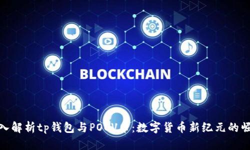 深入解析tp钱包与POOV币：数字货币新纪元的崛起
