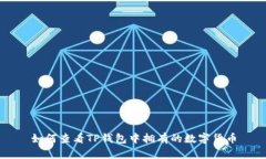 如何查看TP钱包中拥有的数字货币