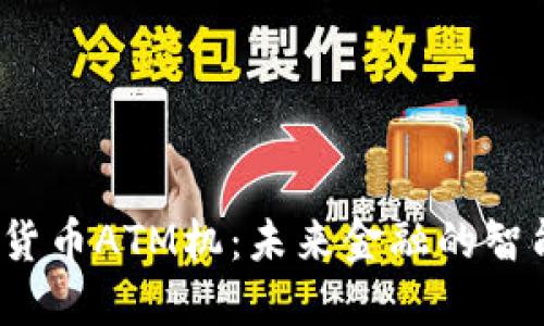  加密货币ATM机：未来金融的智能连接