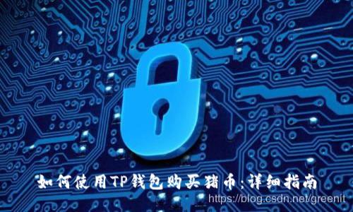 如何使用TP钱包购买猪币：详细指南