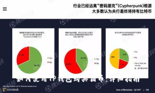 如何使用TP钱包购买猪币：详细指南