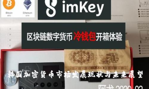 韩国加密货币市场发展现状与未来展望